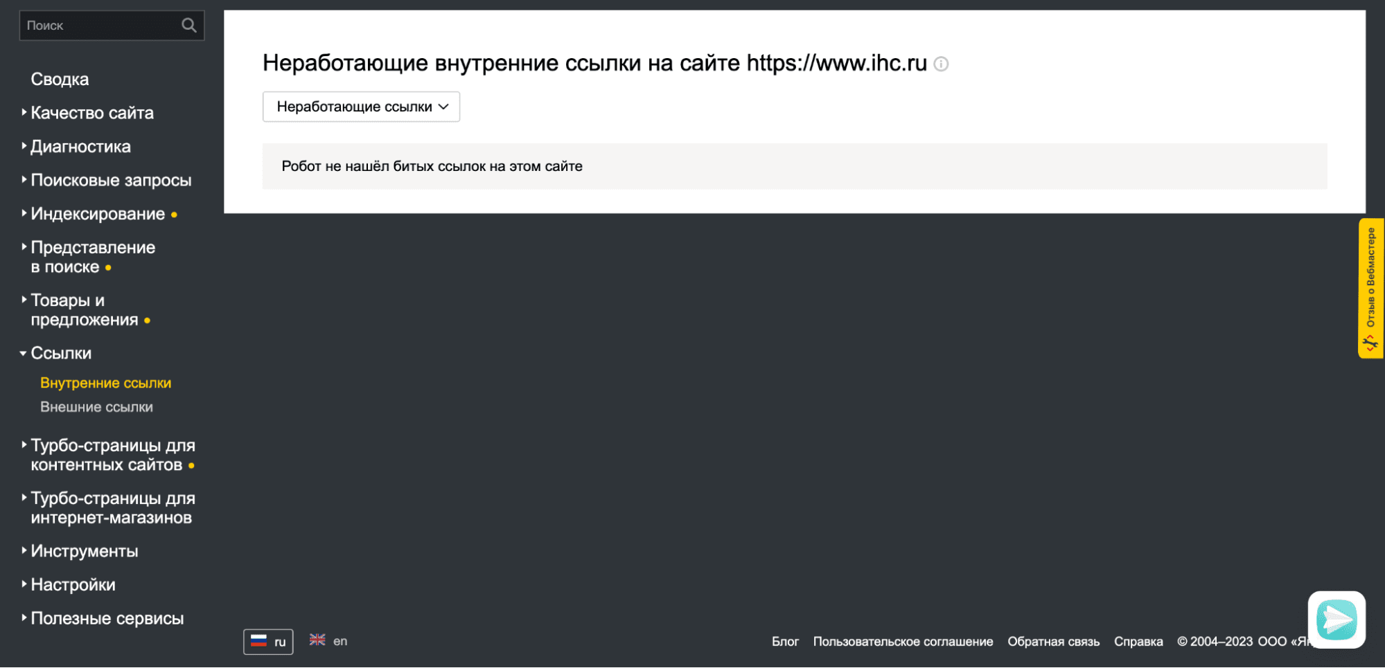 Битые ссылки в Яндекс.Вебмастере.